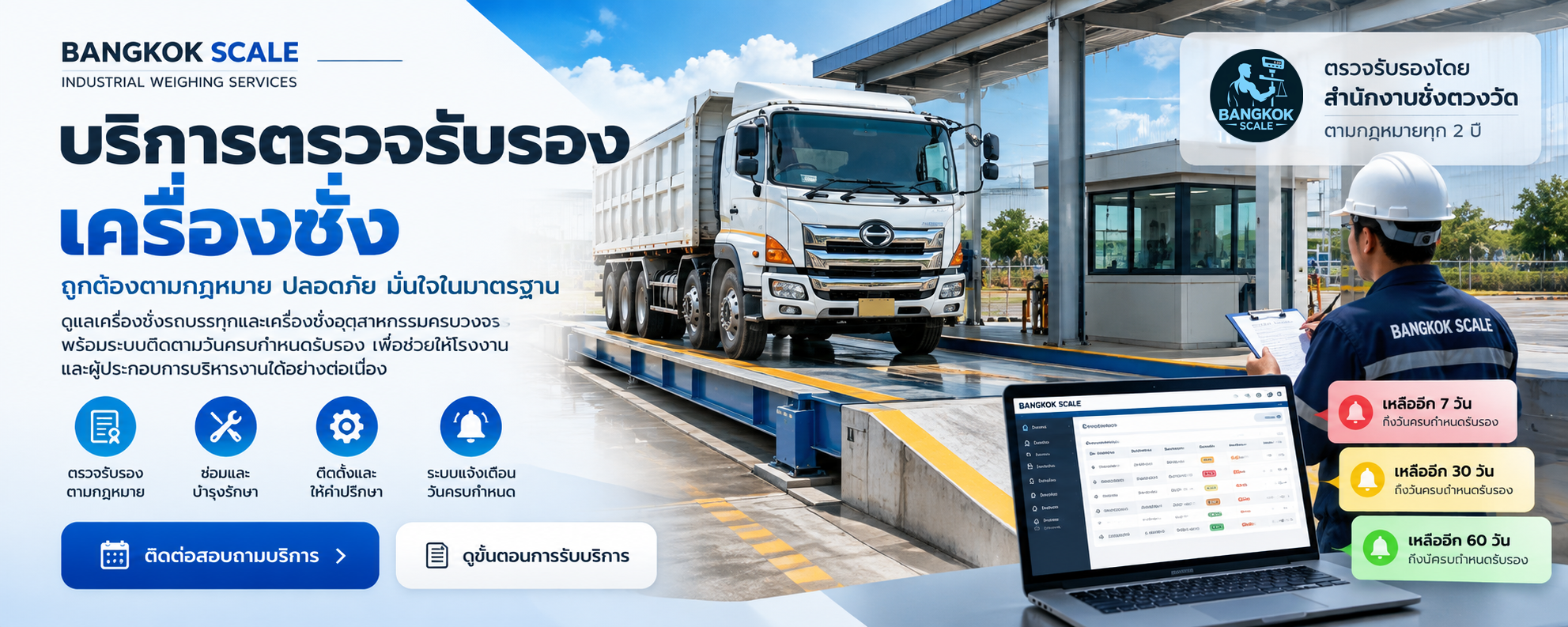 Bangkok Scale บริการตรวจรับรองเครื่องชั่งรถบรรทุก พร้อมระบบติดตามและแจ้งเตือนวันครบกำหนดรับรอง